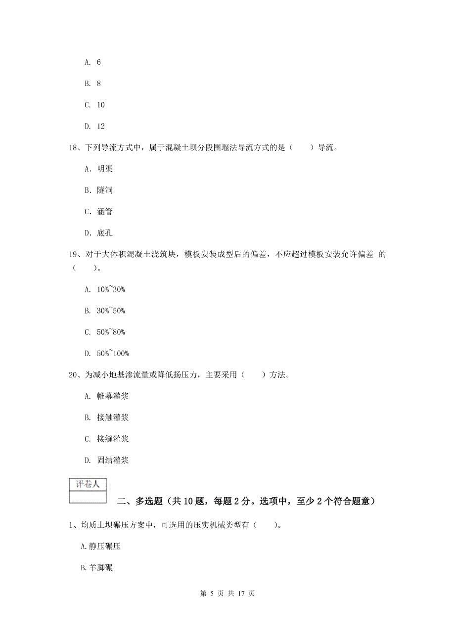 青海省一级建造师《水利水电工程管理与实务》考前检测d卷 （附答案）_第5页