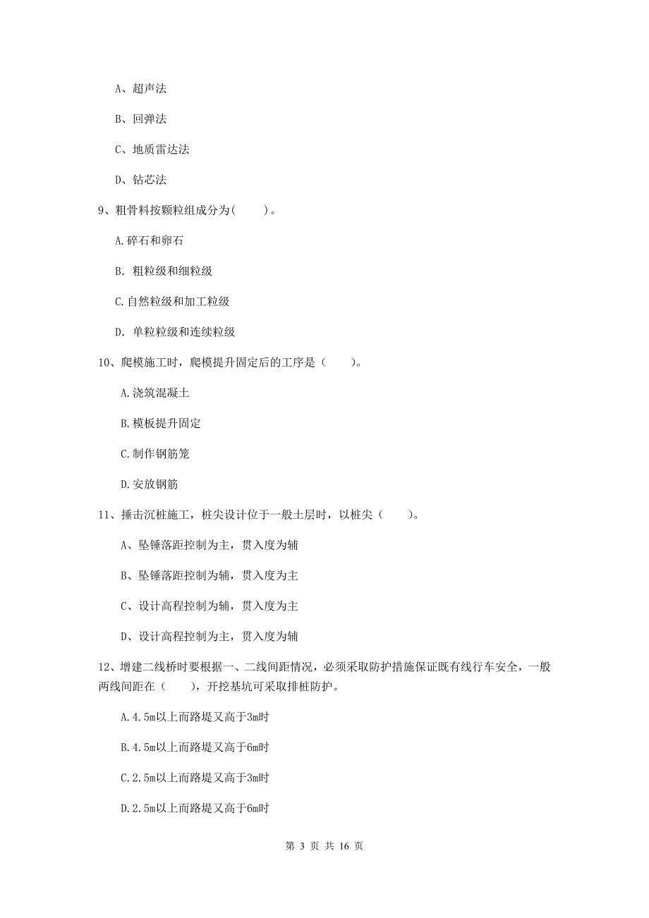 泸州市一级建造师《铁路工程管理与实务》试卷a卷 附答案_第3页