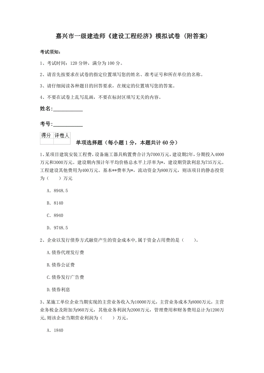 嘉兴市一级建造师《建设工程经济》模拟试卷 （附答案）_第1页