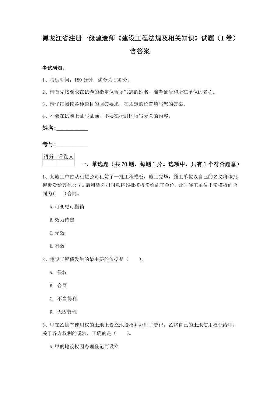 黑龙江省注册一级建造师《建设工程法规及相关知识》试题（i卷） 含答案_第1页