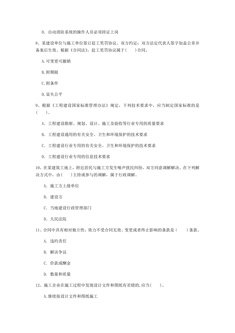 黑龙江省注册一级建造师《建设工程法规及相关知识》试题（i卷） 含答案_第3页