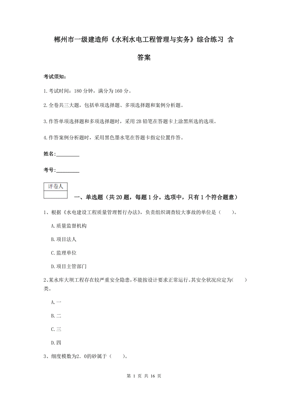 郴州市一级建造师《水利水电工程管理与实务》综合练习 含答案_第1页