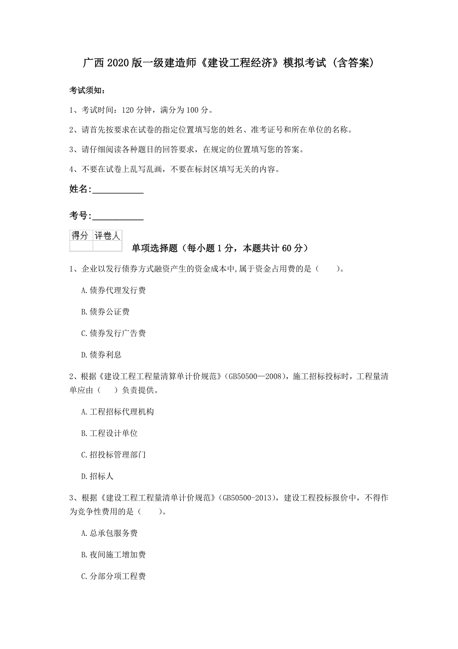 广西2020版一级建造师《建设工程经济》模拟考试 （含答案）_第1页