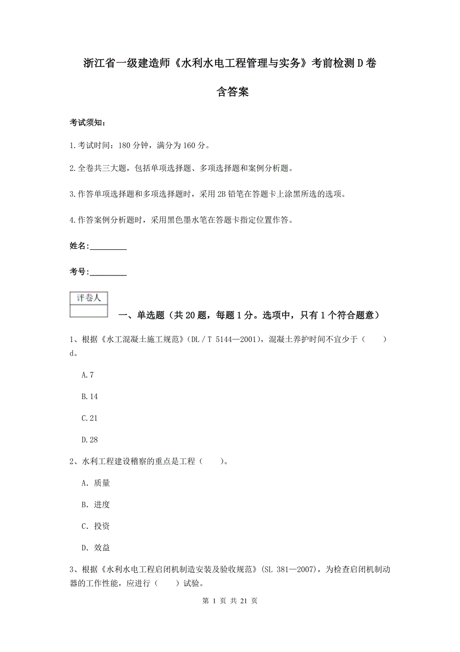 浙江省一级建造师《水利水电工程管理与实务》考前检测d卷 含答案_第1页