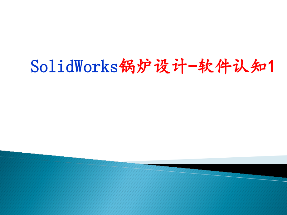 solidworks锅炉设计-软件认知1_第1页