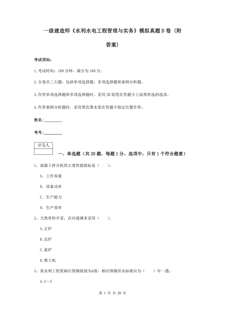 一级建造师《水利水电工程管理与实务》模拟真题d卷 （附答案）_第1页