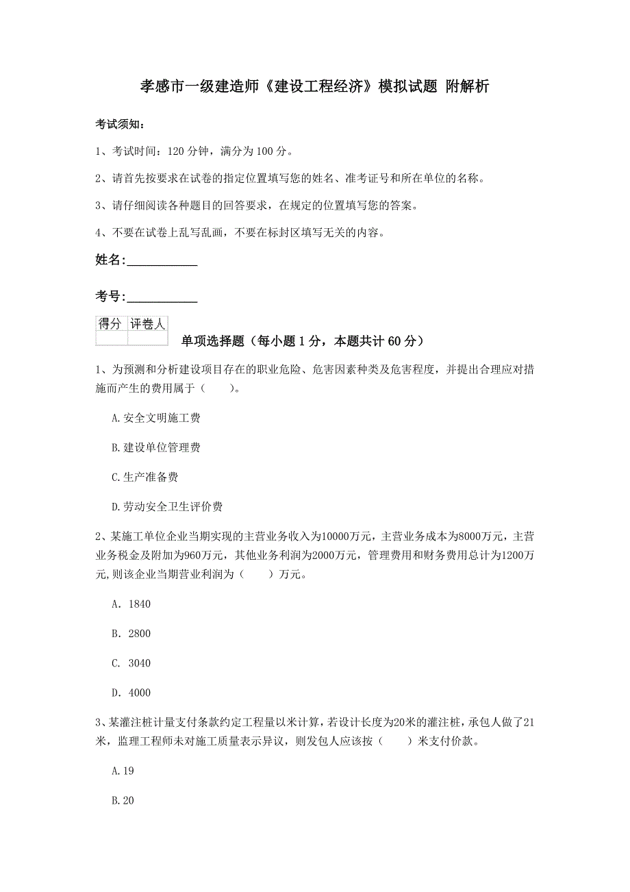 孝感市一级建造师《建设工程经济》模拟试题 附解析_第1页