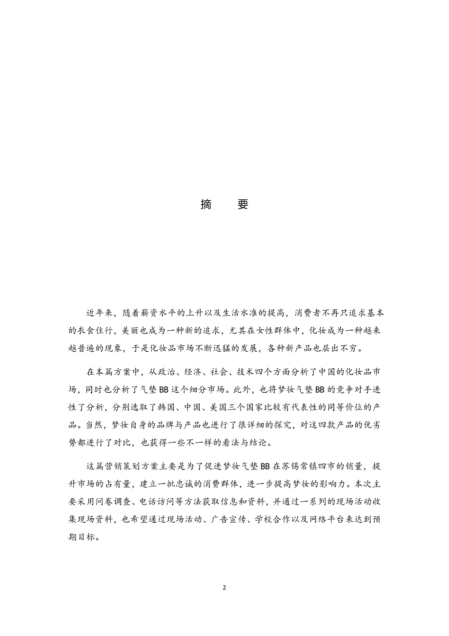 营销41341王海鸥+梦妆气垫bb产品策划书+2016、4、5_第2页