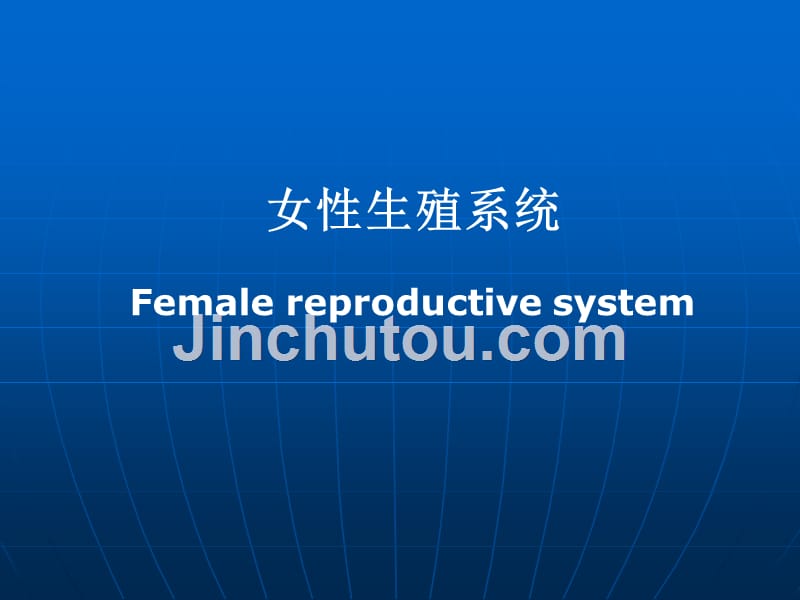 女性生殖系统2011年_第1页