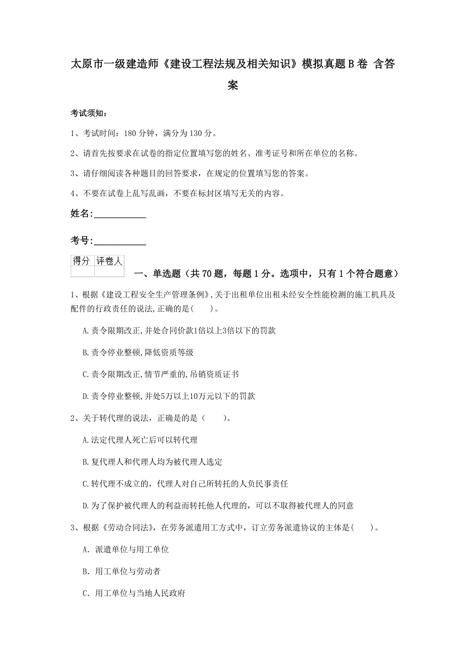 太原市一级建造师《建设工程法规及相关知识》模拟真题b卷 含答案_第1页