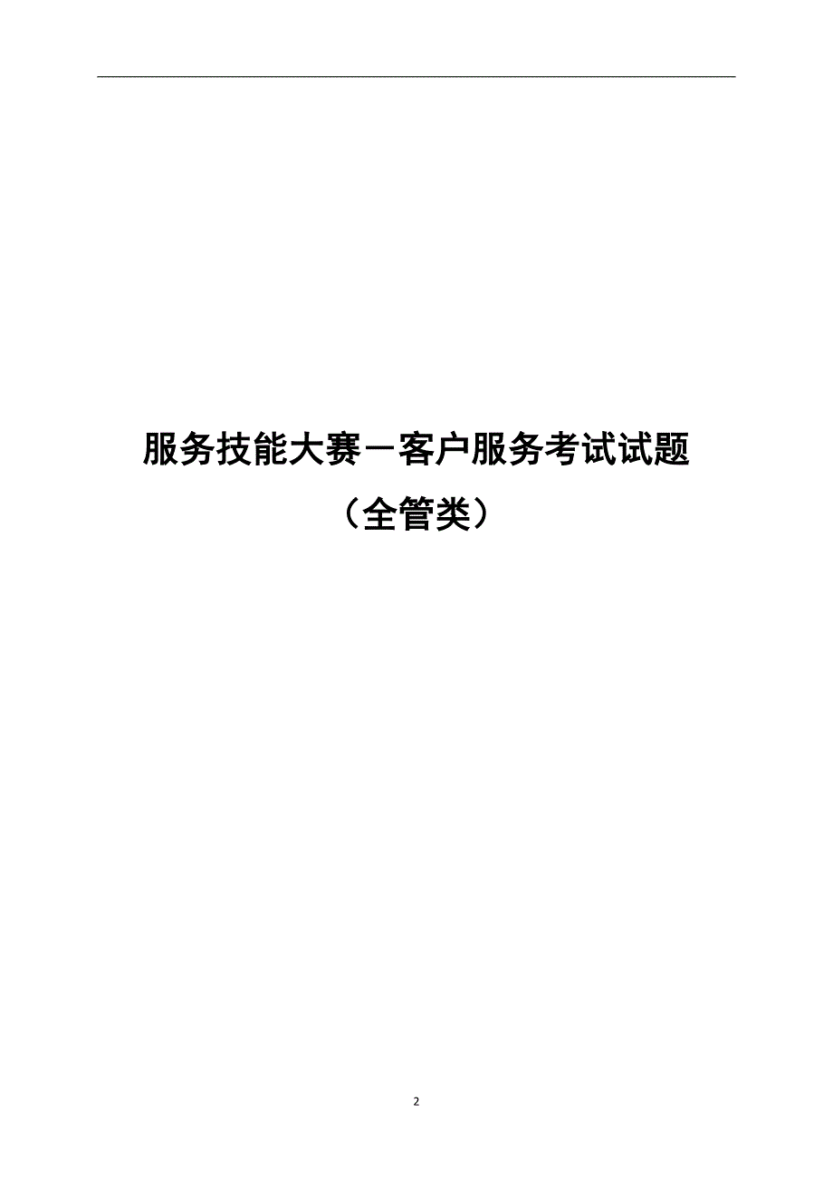 客户服务考试试题._第2页