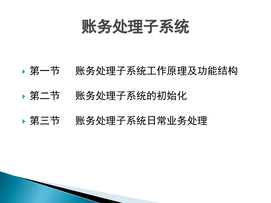 会计信息系统第三次面授_第2页