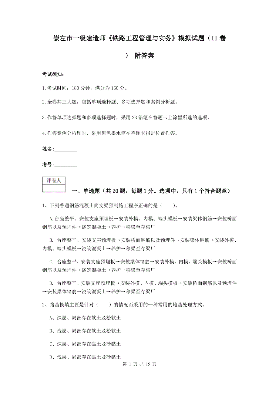 崇左市一级建造师《铁路工程管理与实务》模拟试题（ii卷） 附答案_第1页