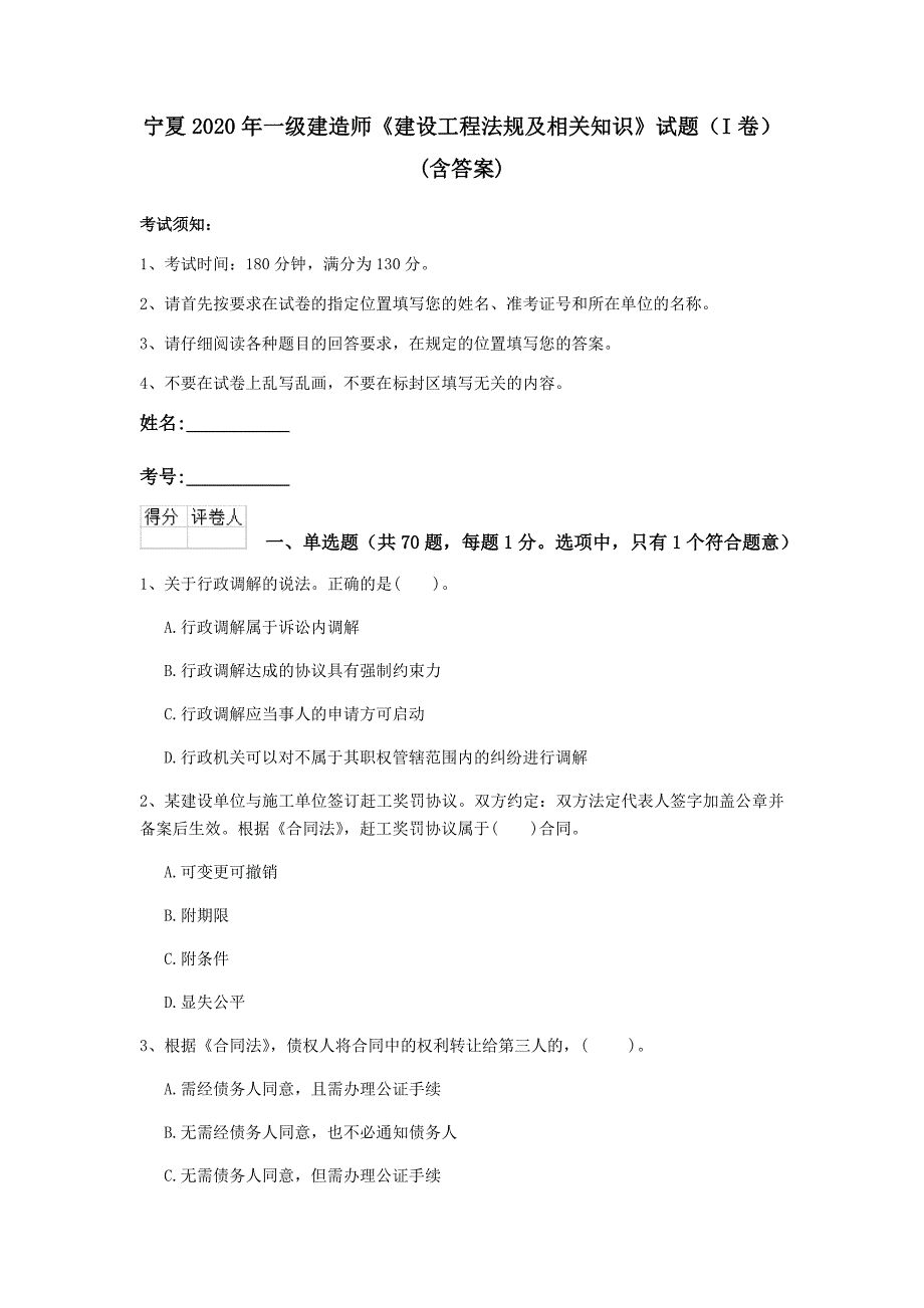 宁夏2020年一级建造师《建设工程法规及相关知识》试题（i卷） （含答案）_第1页