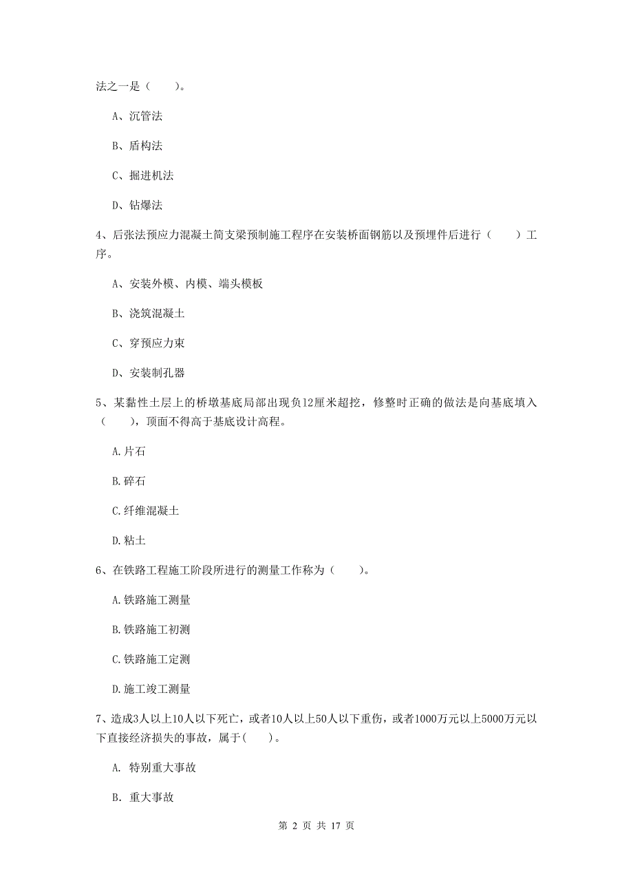石嘴山市一级建造师《铁路工程管理与实务》综合检测d卷 附答案_第2页