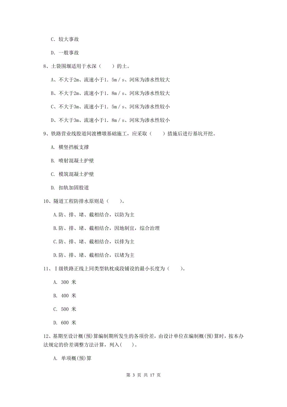 石嘴山市一级建造师《铁路工程管理与实务》综合检测d卷 附答案_第3页