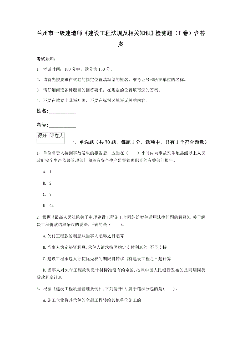 兰州市一级建造师《建设工程法规及相关知识》检测题（i卷） 含答案_第1页