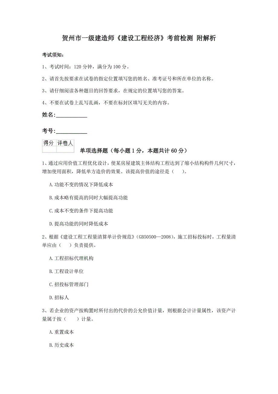 贺州市一级建造师《建设工程经济》考前检测 附解析_第1页