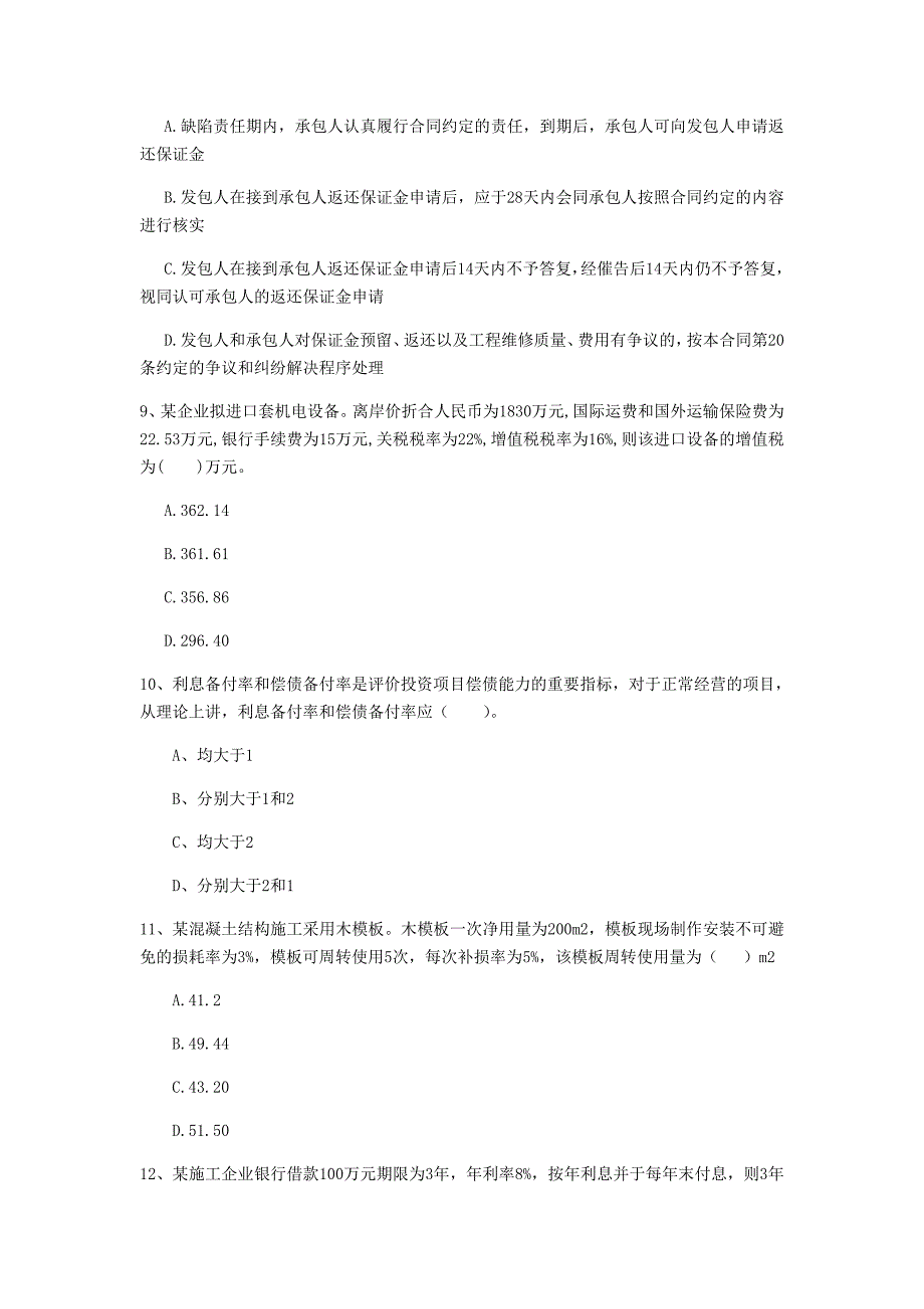 贺州市一级建造师《建设工程经济》考前检测 附解析_第3页