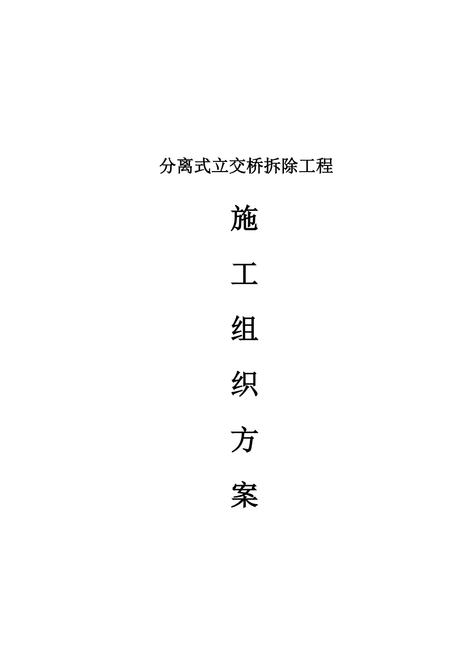 桥梁拆除方案讲解_第1页