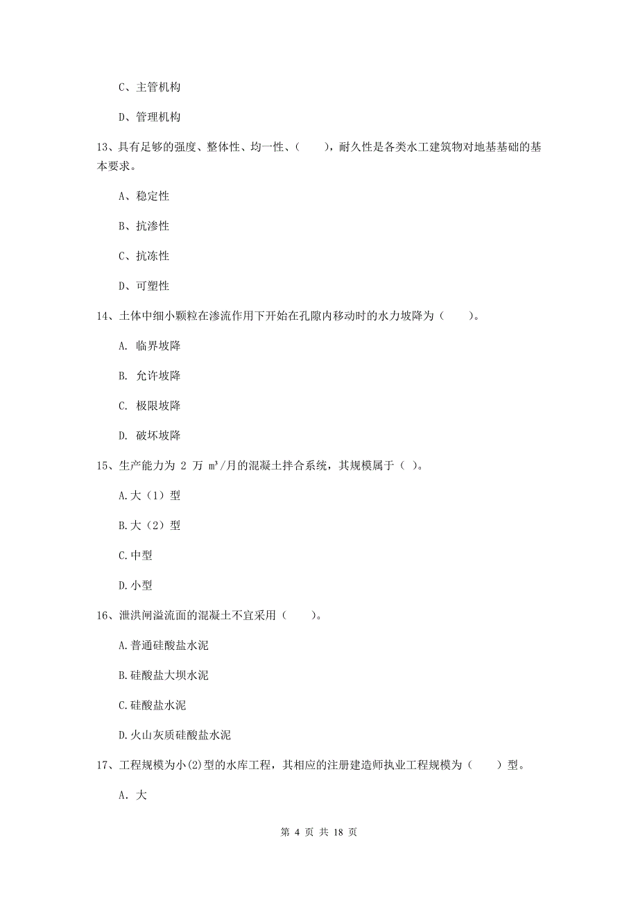 贺州市一级建造师《水利水电工程管理与实务》检测题 （附答案）_第4页