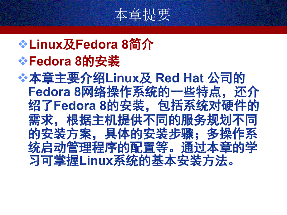 第1章 fedora 8介绍及安装_第2页