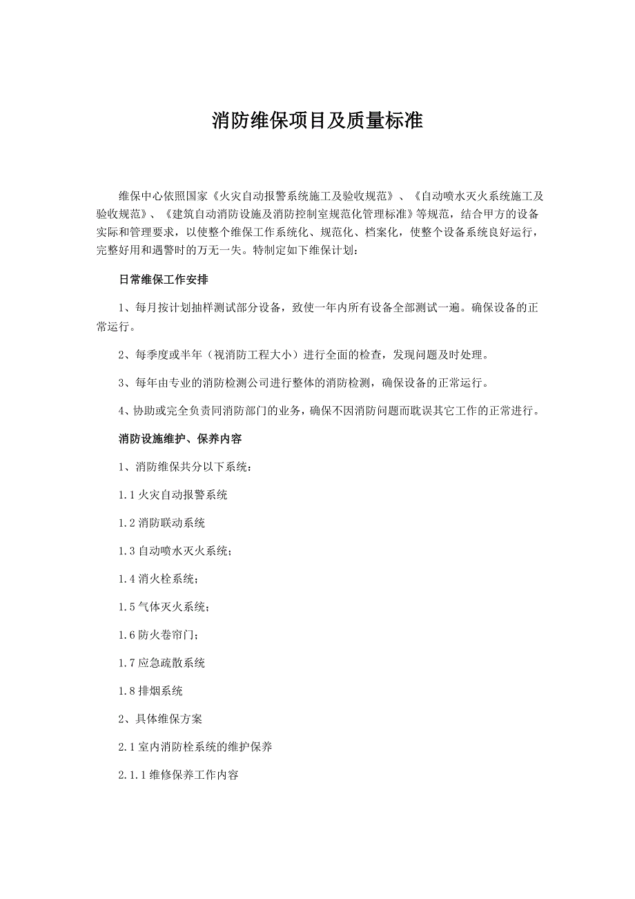 消防维保项目及质量标准汇总_第1页