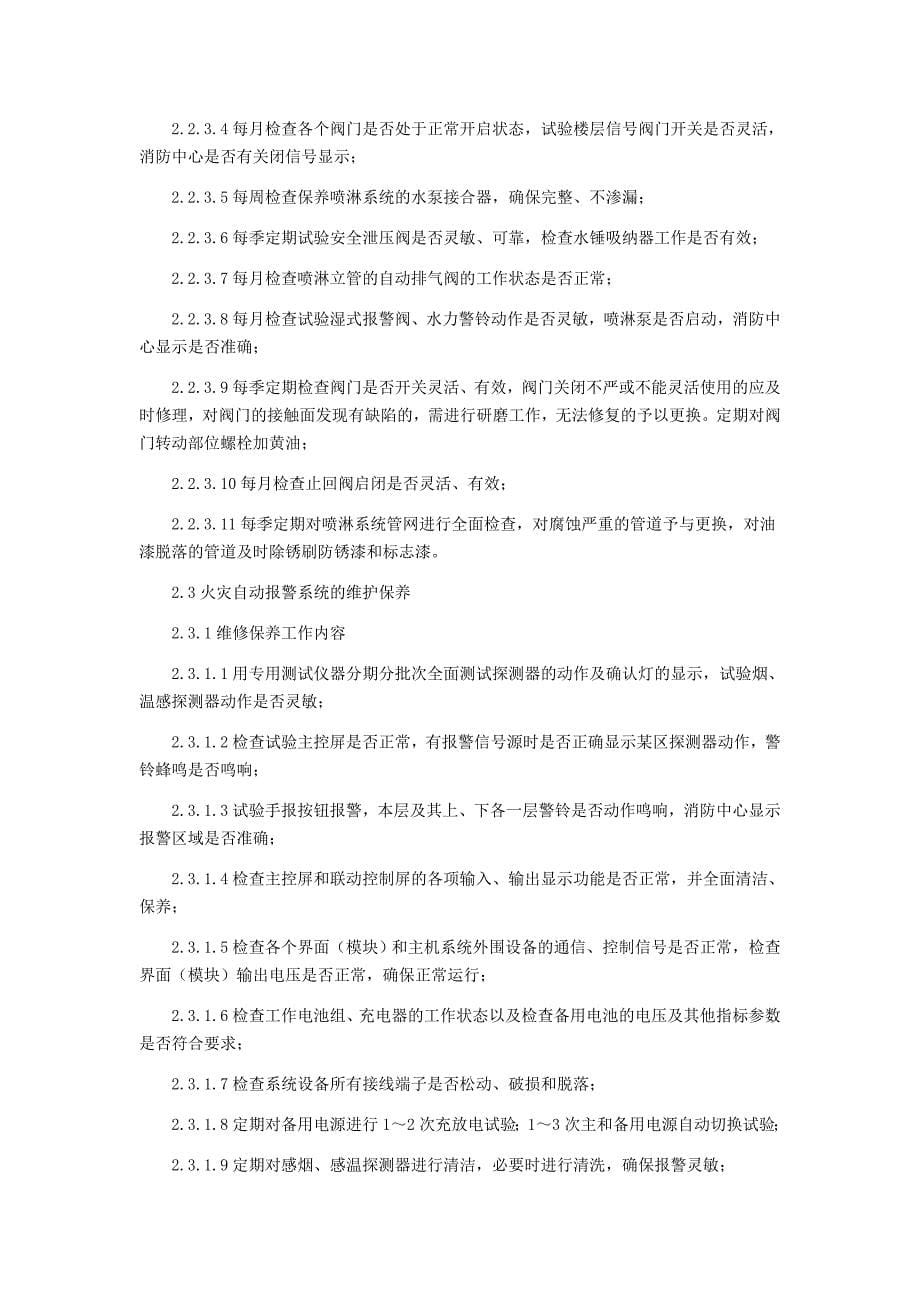 消防维保项目及质量标准汇总_第5页