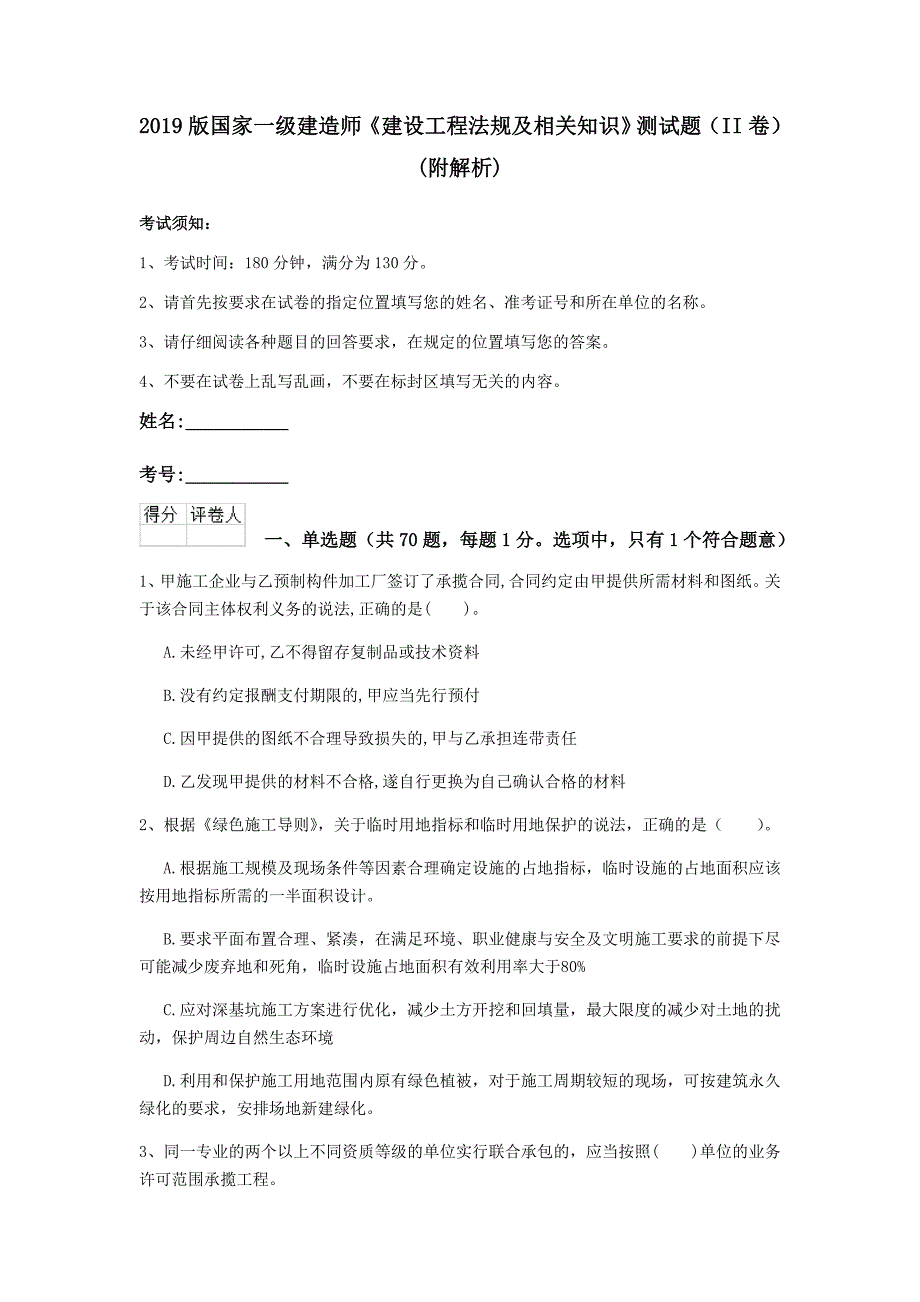 2019版国家一级建造师《建设工程法规及相关知识》测试题（ii卷） （附解析）_第1页