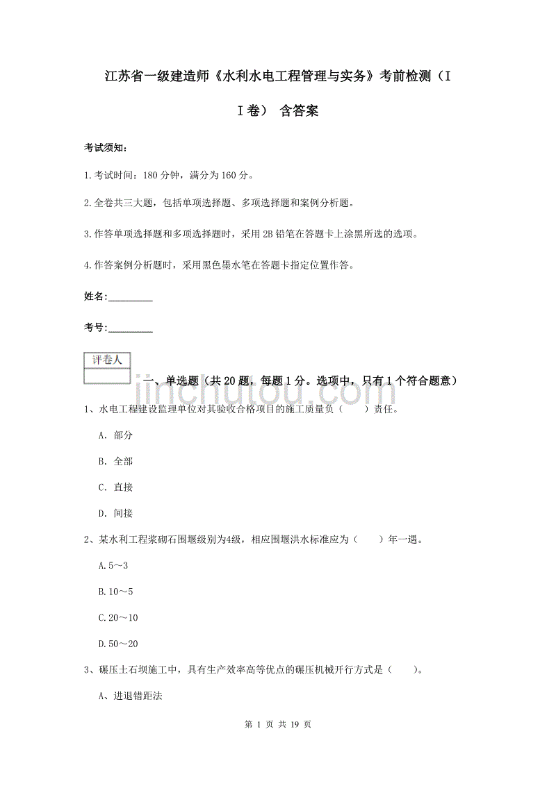 江苏省一级建造师《水利水电工程管理与实务》考前检测（ii卷） 含答案_第1页