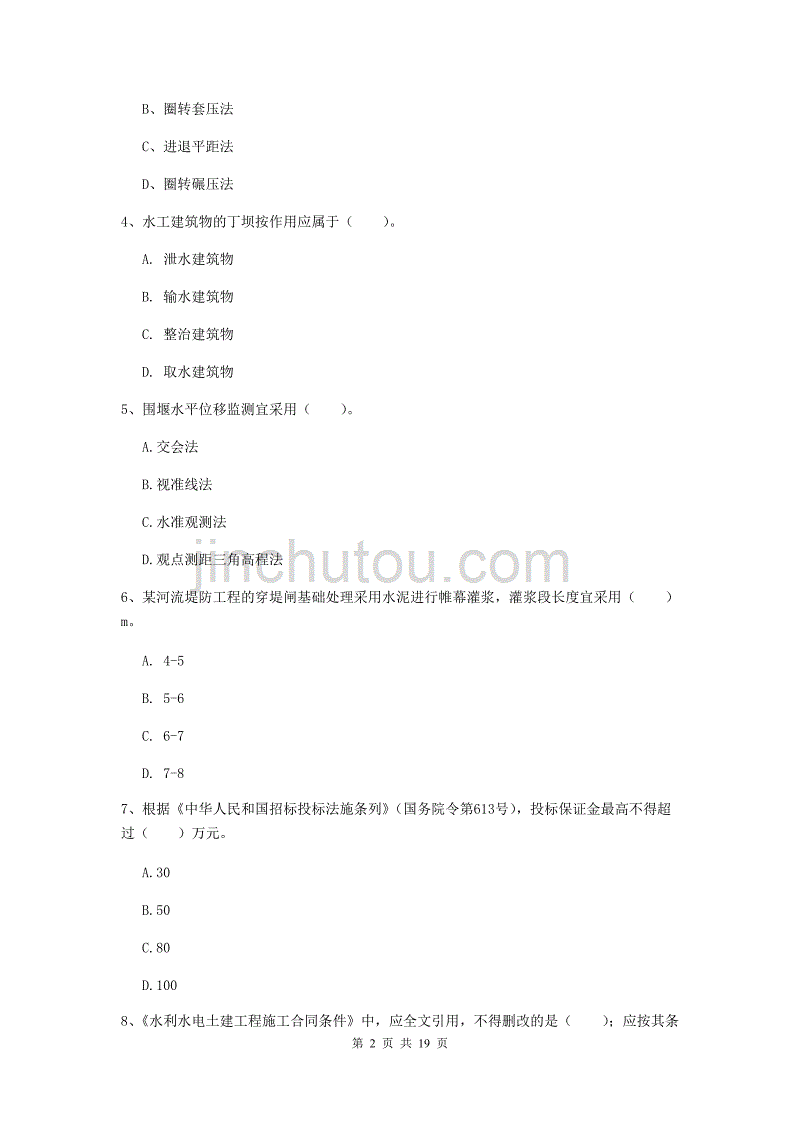 江苏省一级建造师《水利水电工程管理与实务》考前检测（ii卷） 含答案_第2页