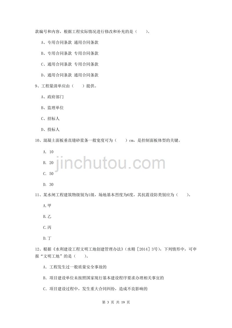 江苏省一级建造师《水利水电工程管理与实务》考前检测（ii卷） 含答案_第3页