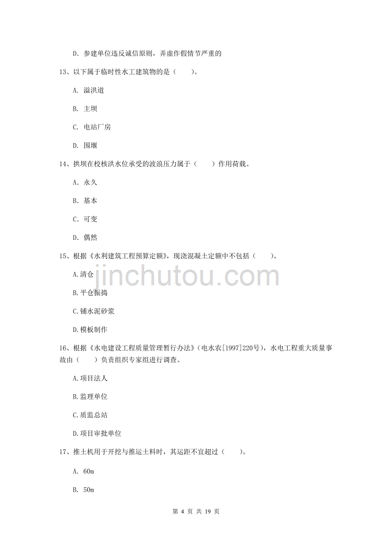 江苏省一级建造师《水利水电工程管理与实务》考前检测（ii卷） 含答案_第4页