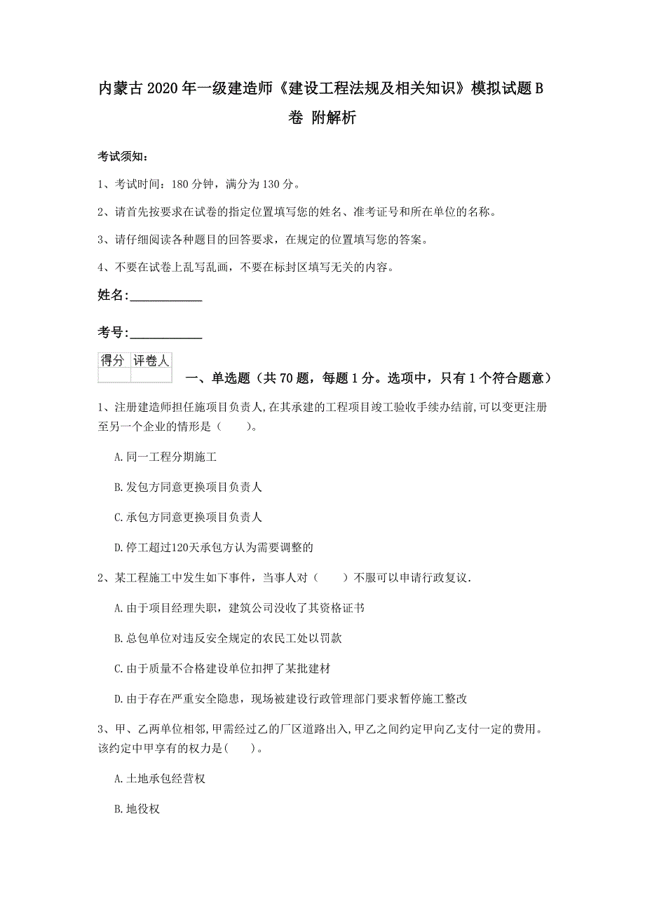 内蒙古2020年一级建造师《建设工程法规及相关知识》模拟试题b卷 附解析_第1页