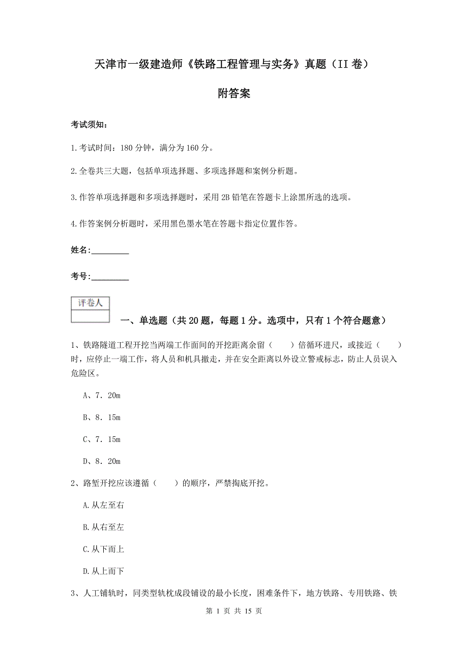 天津市一级建造师《铁路工程管理与实务》真题（ii卷） 附答案_第1页