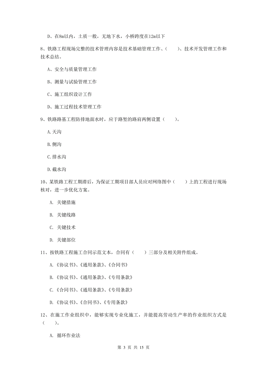 天津市一级建造师《铁路工程管理与实务》真题（ii卷） 附答案_第3页