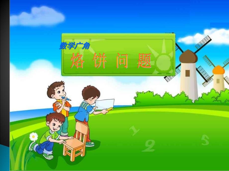 四年级上册 数学课件-8数学广角-优化（人教）_第1页