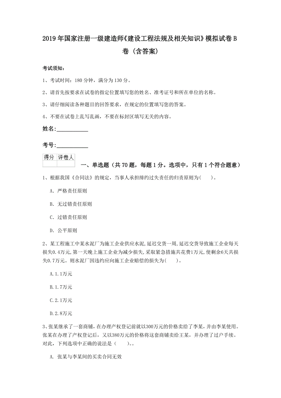 2019年国家注册一级建造师《建设工程法规及相关知识》模拟试卷b卷 （含答案）_第1页