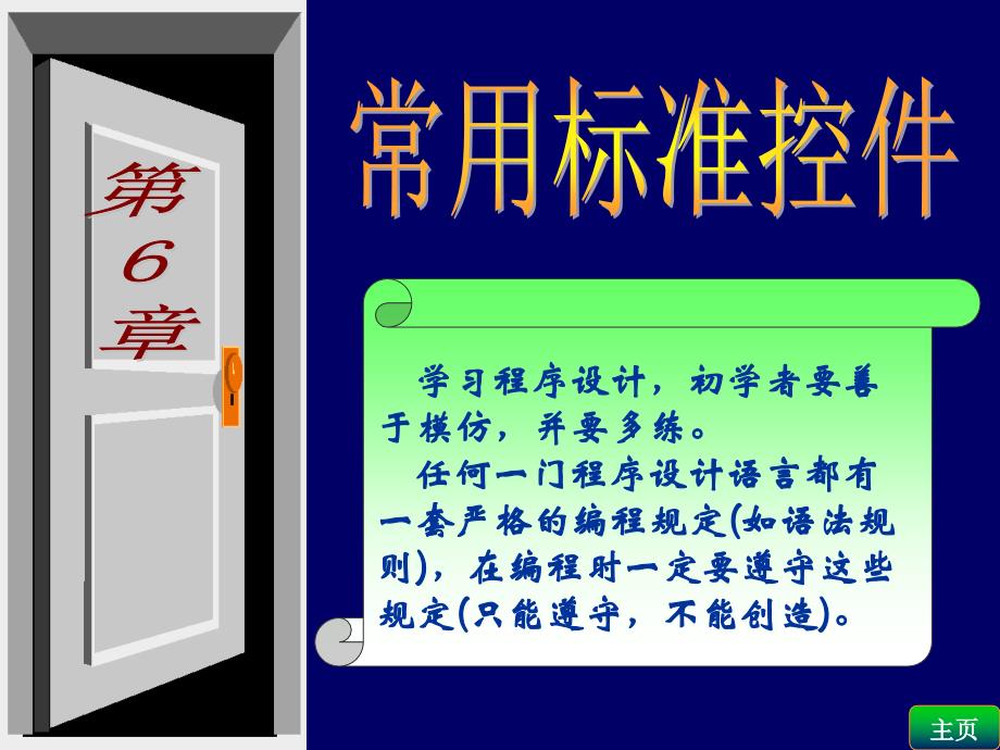 ppt6 常用标准控件_第1页