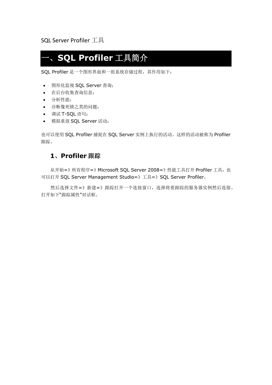 sqlserverprofiler工具_第1页