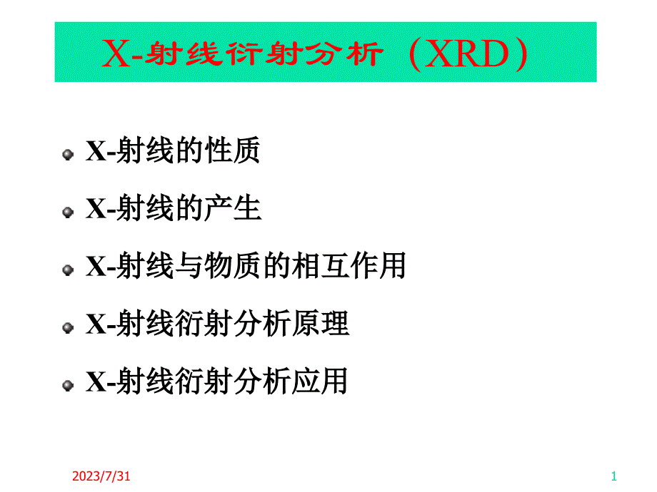 xrd分析_第1页