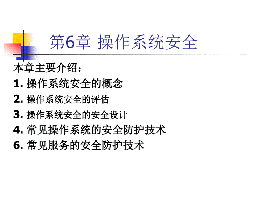 第6章 操作系统安全._第1页