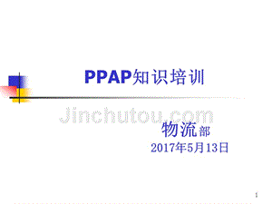 ppap知识培训课件