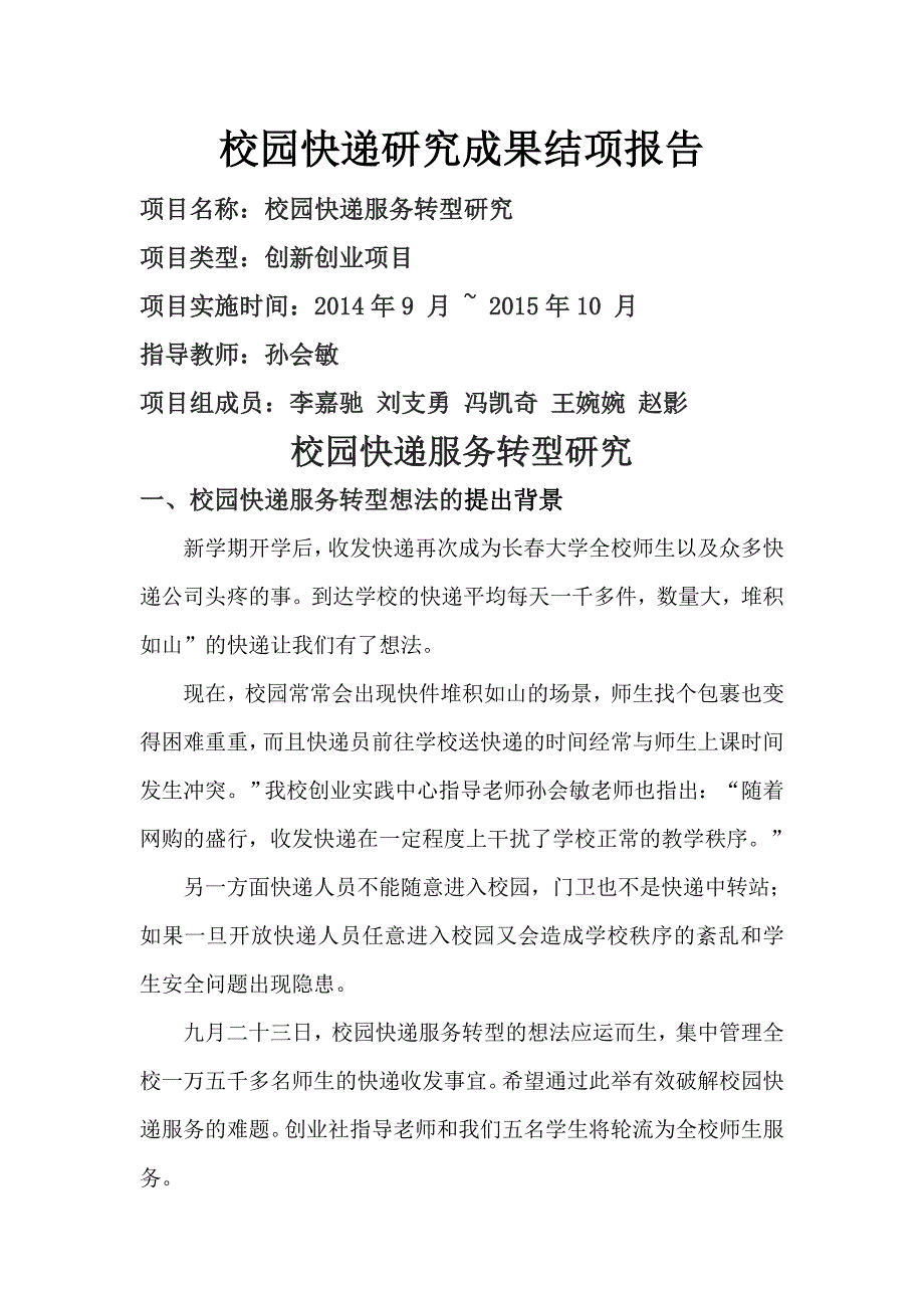 校园快递研究成果结项报告讲解_第1页