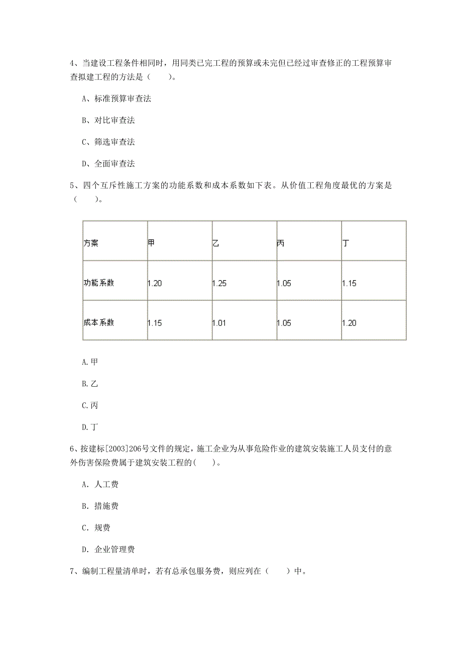 黄南藏族自治州一级建造师《建设工程经济》模拟真题 附解析_第2页