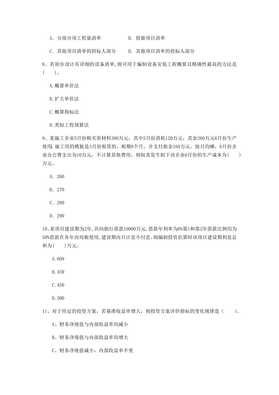 黄南藏族自治州一级建造师《建设工程经济》模拟真题 附解析_第3页