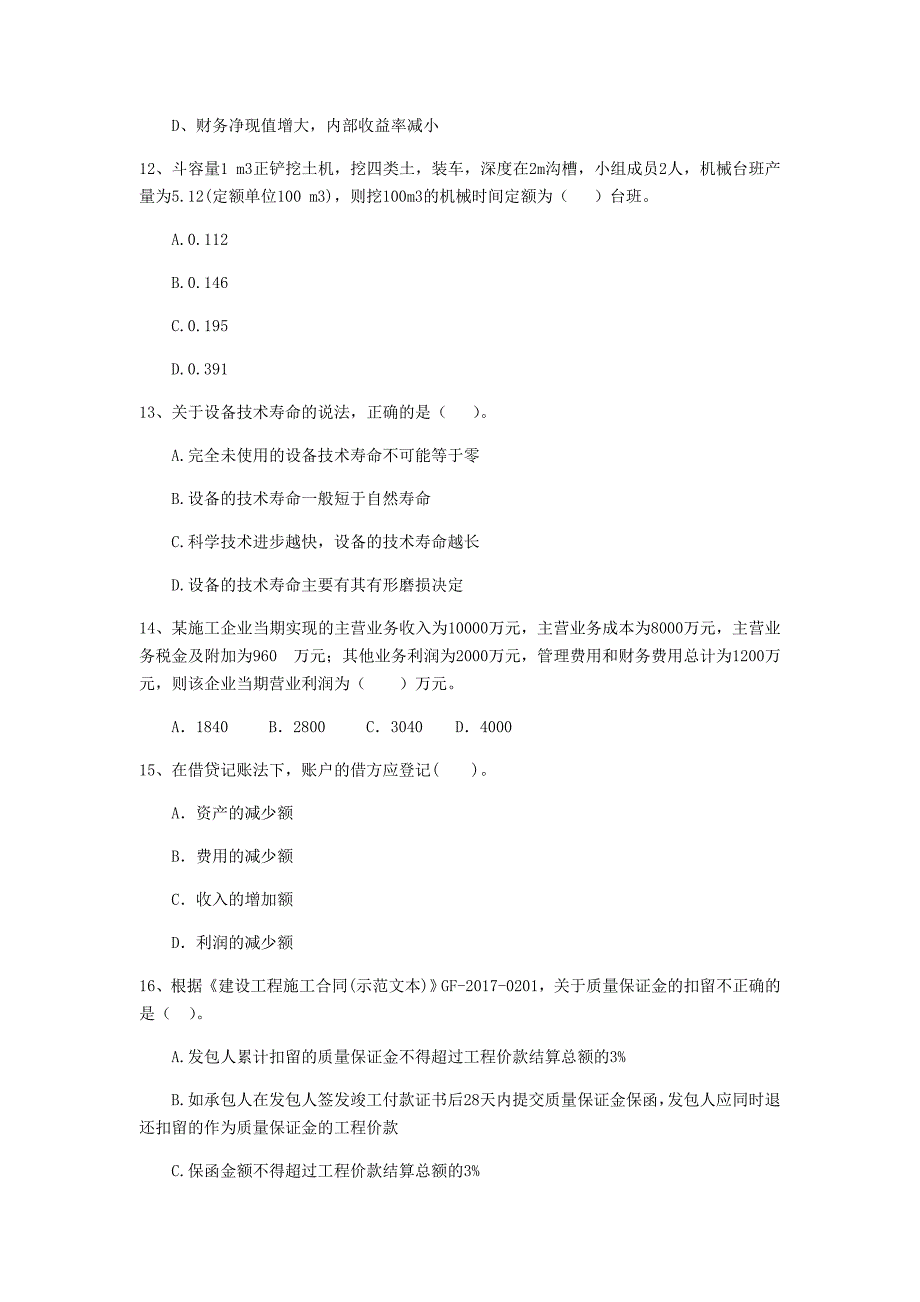 黄南藏族自治州一级建造师《建设工程经济》模拟真题 附解析_第4页