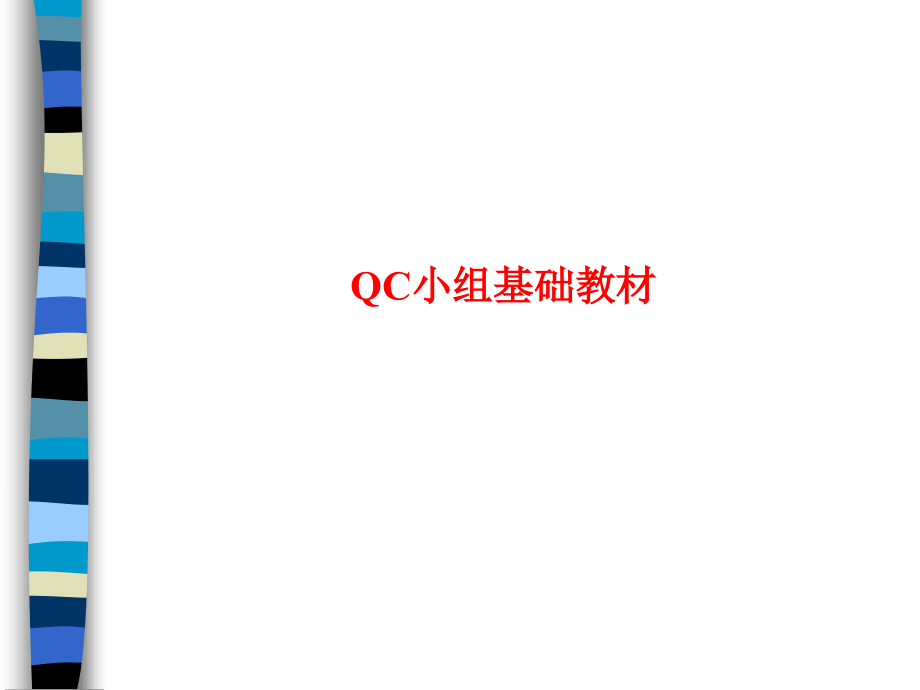 qc小组基础教材_讲义_第1页