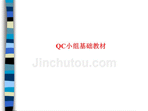 qc小组基础教材_讲义