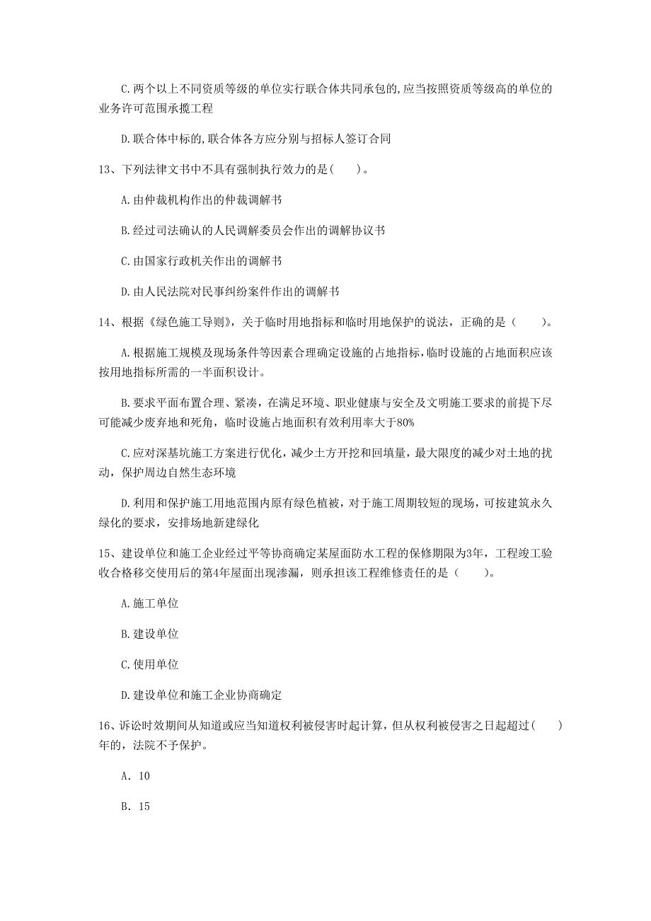 山东省2020年一级建造师《建设工程法规及相关知识》真题（i卷） 附答案_第4页